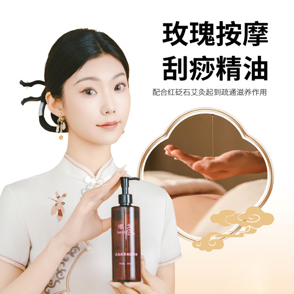 很艾玫瑰按摩刮痧精油